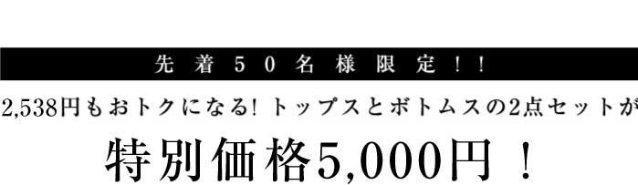 対象商品2点SETで5,000円!!コーデSETクーポン説明